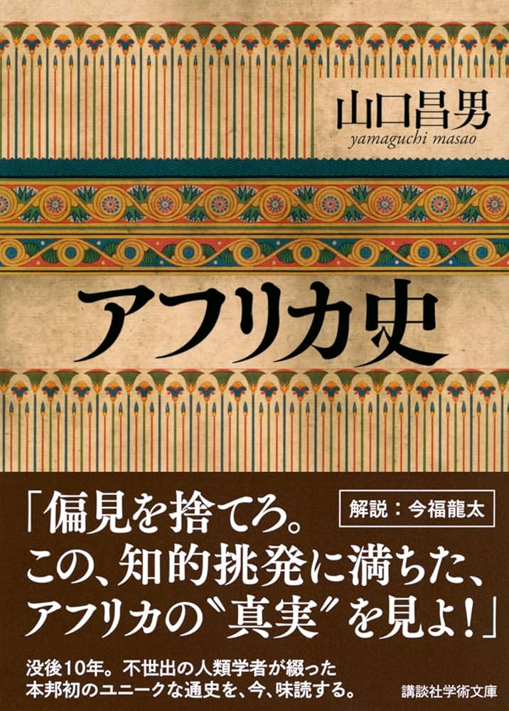 アフリカ史 (講談社学術文庫) | 山口 昌男, 今福 龍太 |本